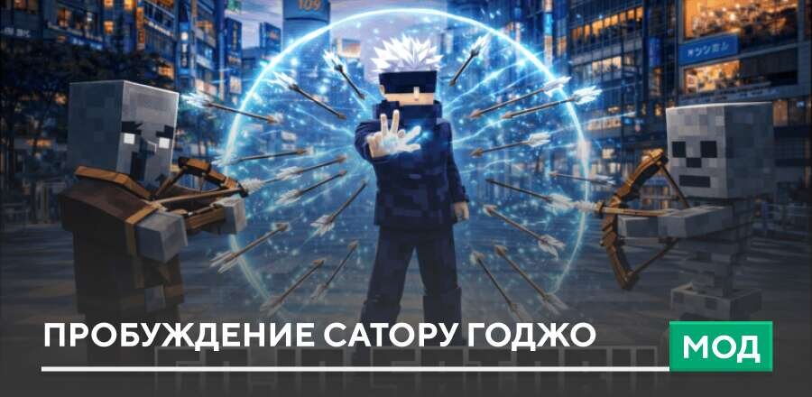 Мод: Пробуждение Сатору Годжо