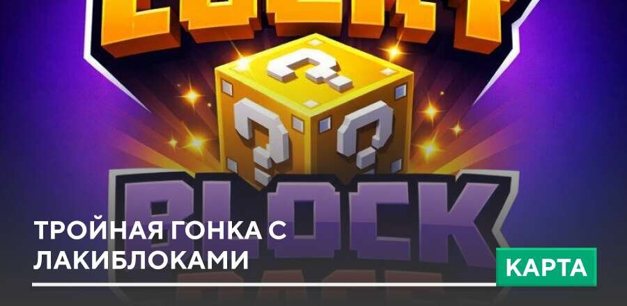 Карта: Тройная гонка с Лакиблоками