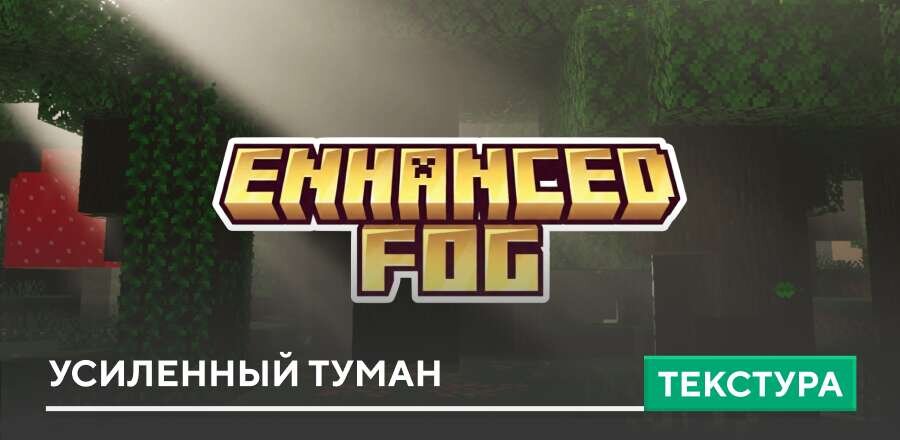 Текстуры: Усиленный туман