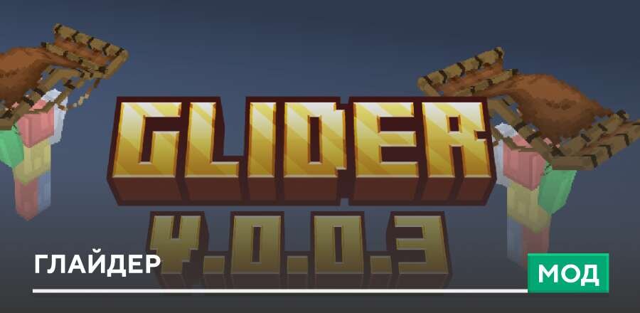 Мод: Глайдер