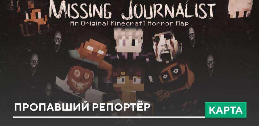 Карта: Пропавший репортёр