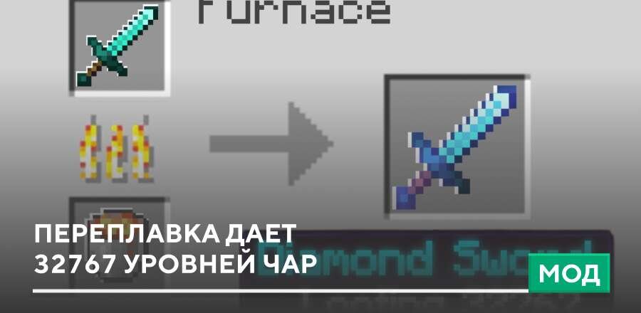 Мод: Переплавка дает 32767 уровней чар