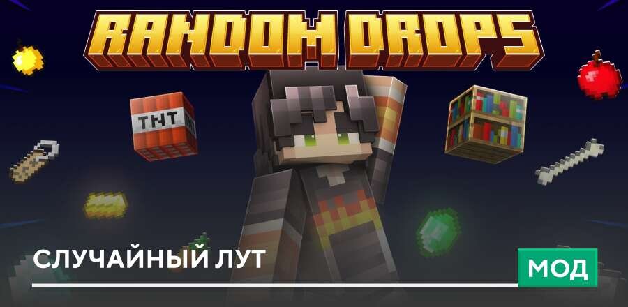 Мод: Случайный лут