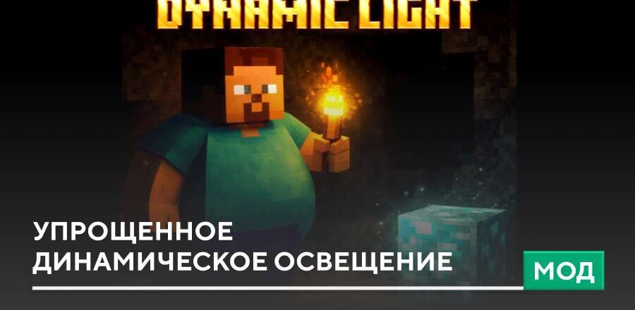 Мод: Упрощенное динамическое освещение