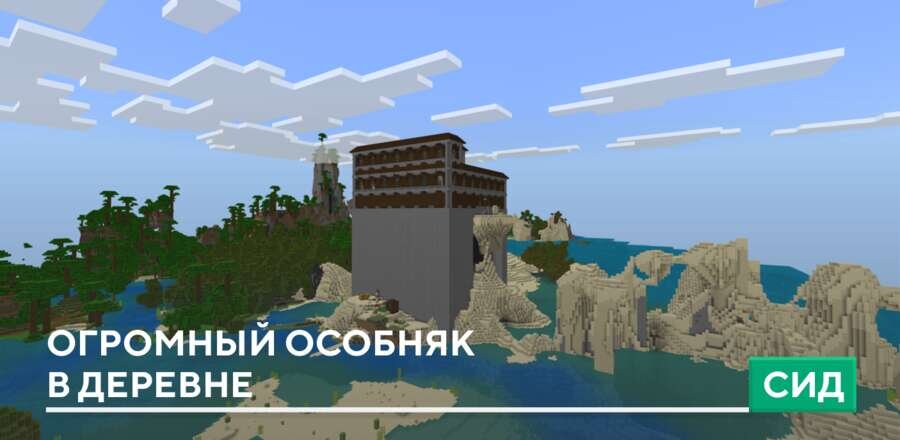 Сид: Огромный особняк в деревне