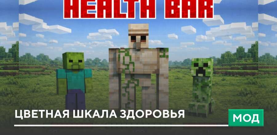 Мод: Цветная шкала здоровья