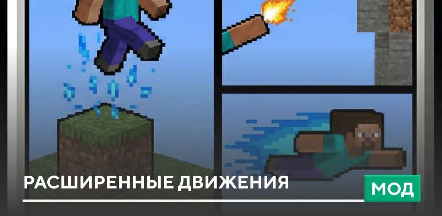 Мод: Расширенные движения
