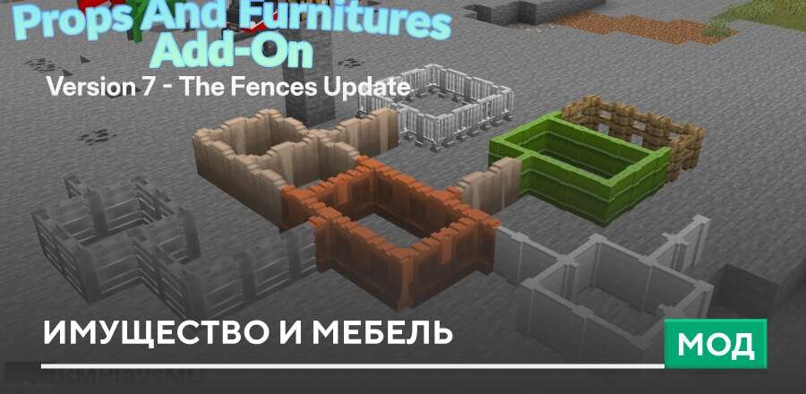 Мод: Имущество и мебель