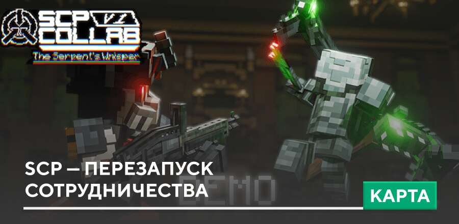 Карта: SCP — Перезапуск сотрудничества