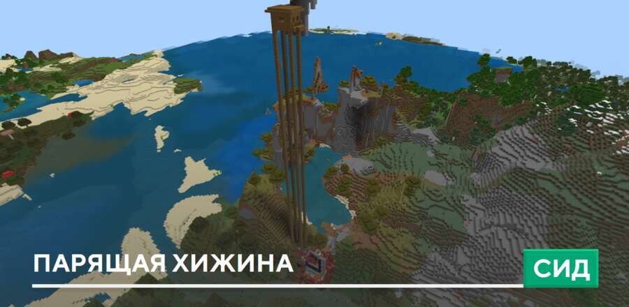 Сид: Парящая хижина