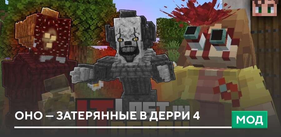 Мод: Оно — Затерянные в Дерри 4