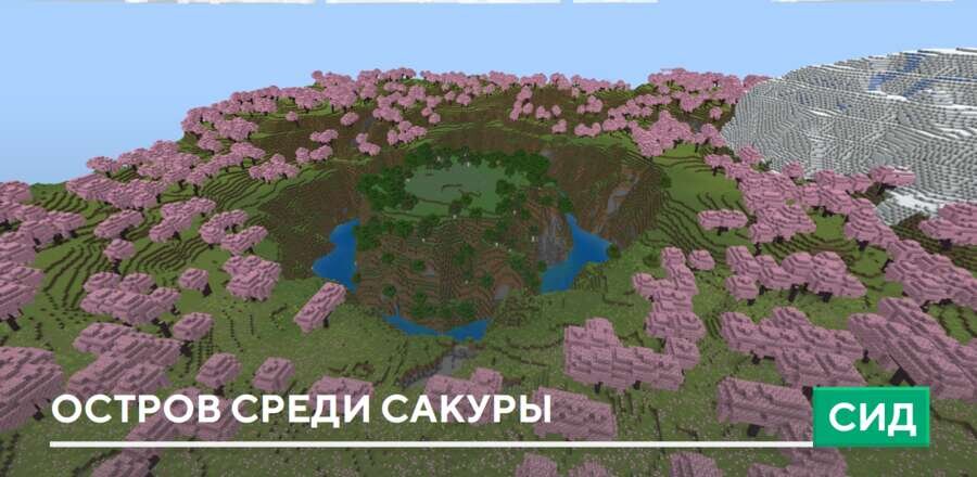 Сид: Остров среди сакуры