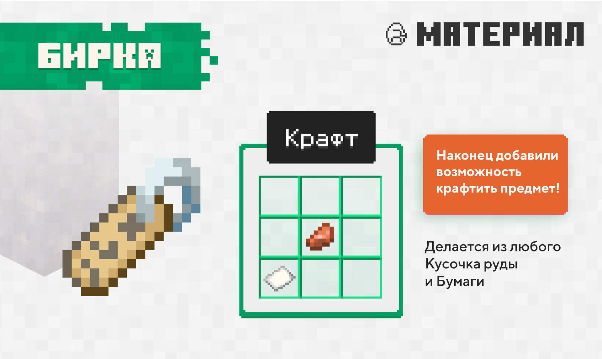 Рецепт крафта Бирки