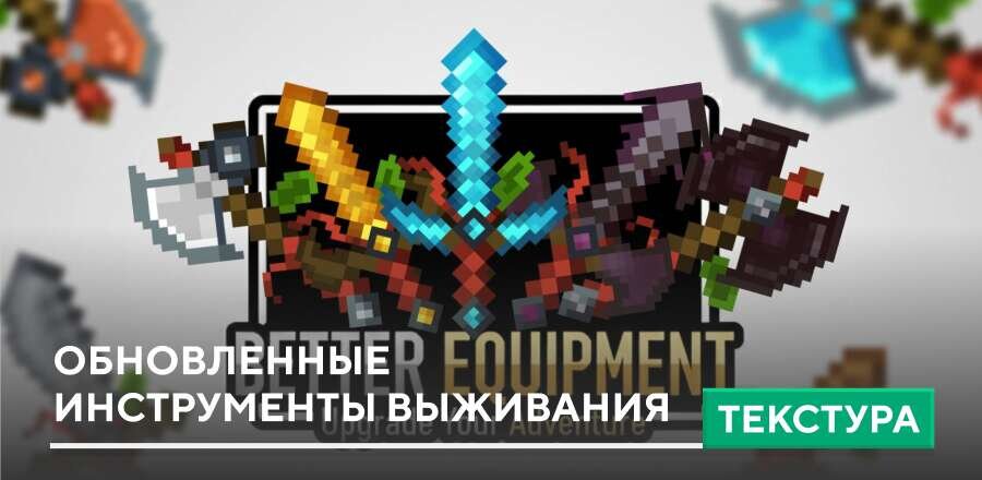 Текстуры: Обновленные инструменты выживания