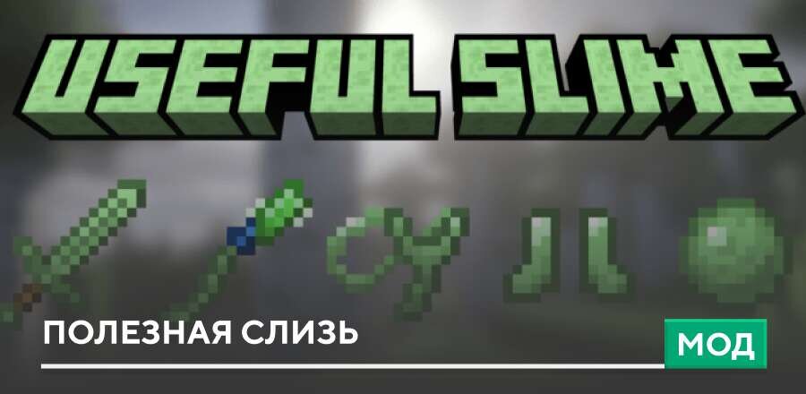 Мод: Полезная Слизь