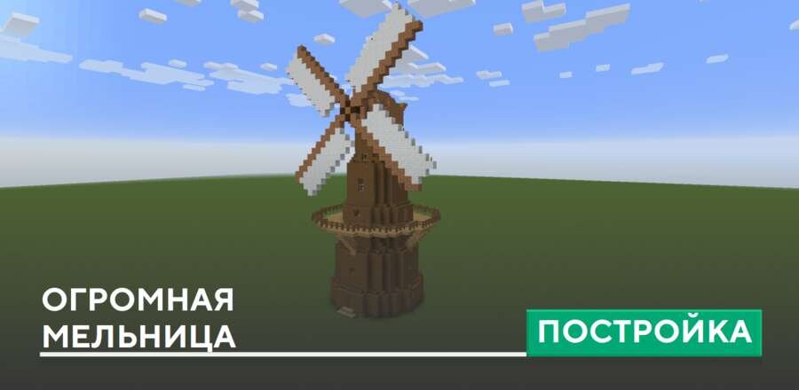 Постройка: Огромная мельница