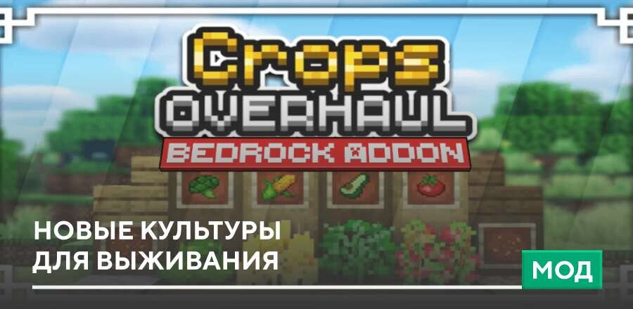 Мод: Новые культуры для выживания