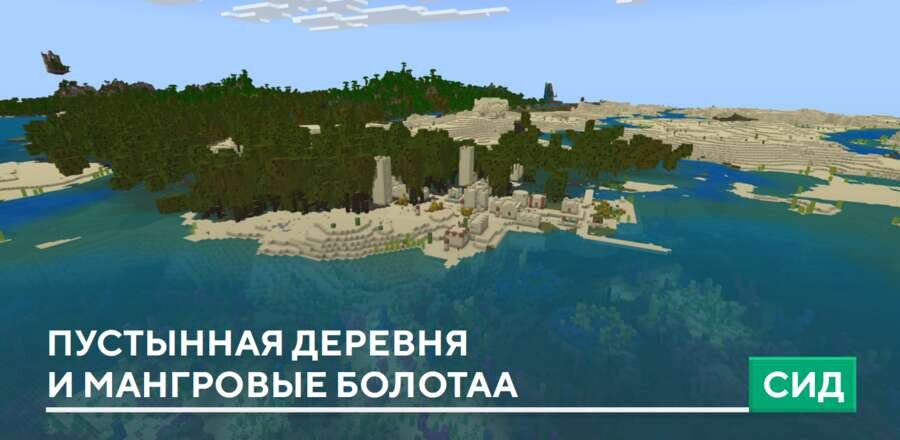 Сид: Пустынная деревня и Мангровые болота