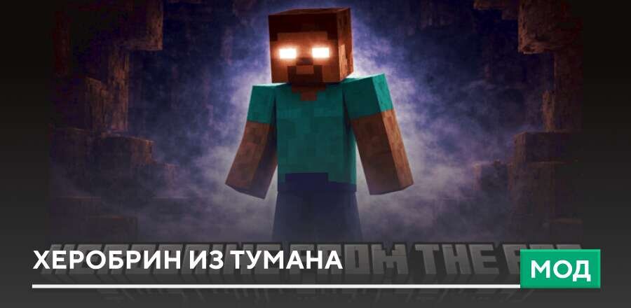 Мод: Херобрин из тумана