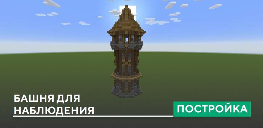 Постройка: Башня для наблюдения