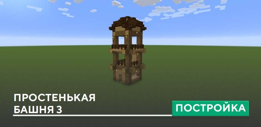 Постройка: Простенькая башня 3