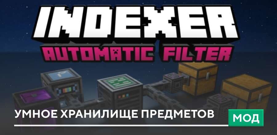 Мод: Удобное хранилище предметов