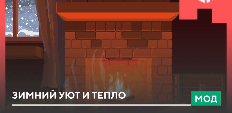 Мод: Зимний уют и тепло
