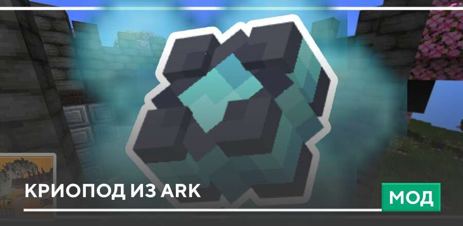 Мод: Криопод из ARK