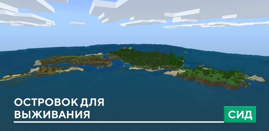 Сид: Островок для выживания