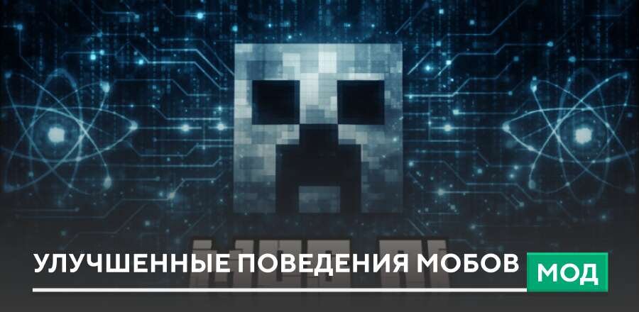Мод: Улучшенные поведения мобов