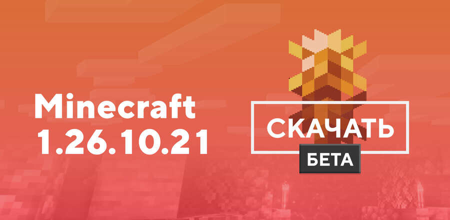 Майнкрафт ПЕ 1.26.10.21 [Тестовая версия]