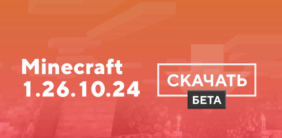 Майнкрафт ПЕ 1.26.10.24 [Тестовая версия]