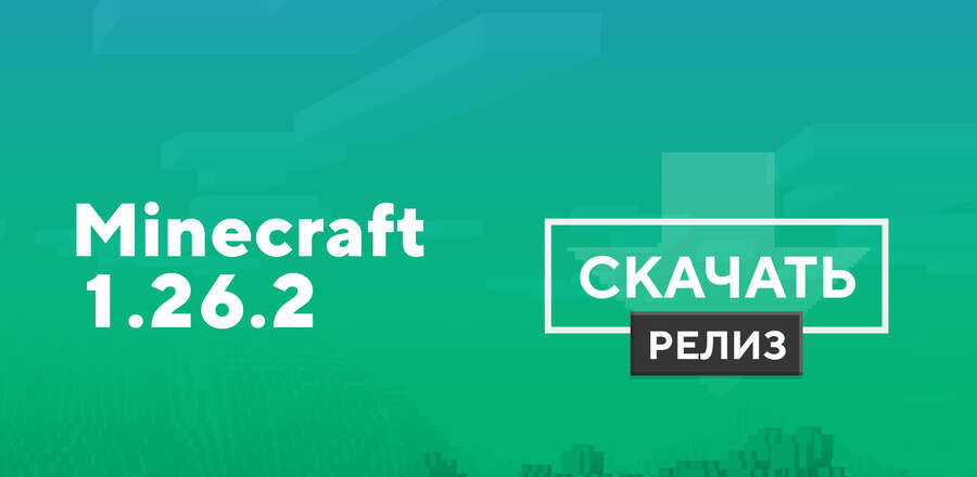 Майнкрафт ПЕ 1.26.2.01 [Полная версия]