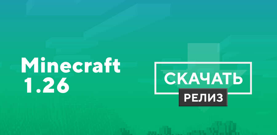 Майнкрафт ПЕ 1.26
