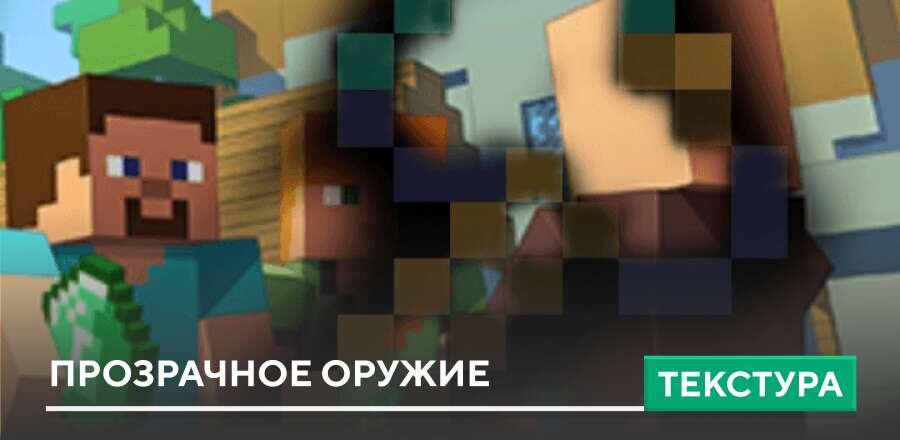 Текстуры: Прозрачное оружие