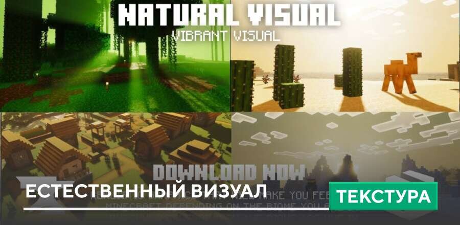 Текстуры: Естественный визуал