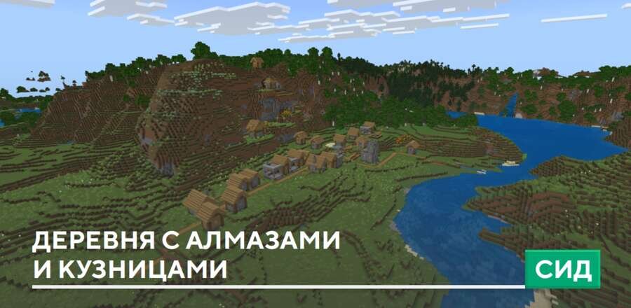 Сид: Деревня с Алмазами и Кузницами