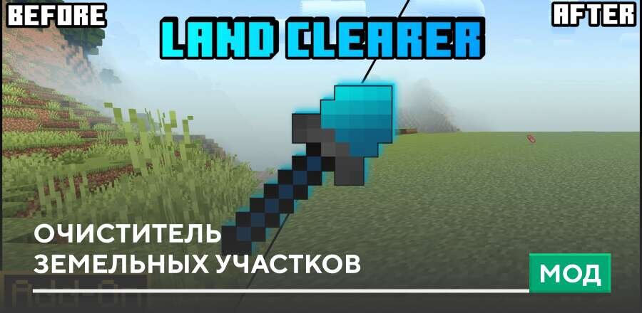 Мод: Очиститель земельных участков