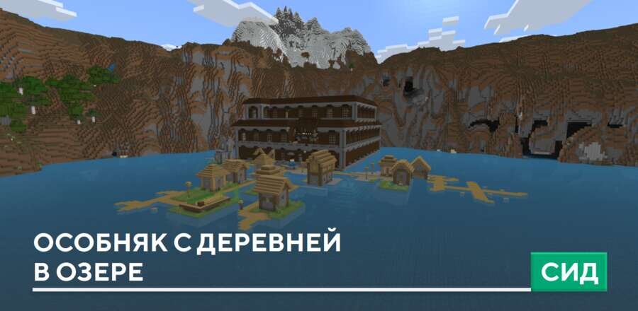 Сид: Особняк с деревней в озере