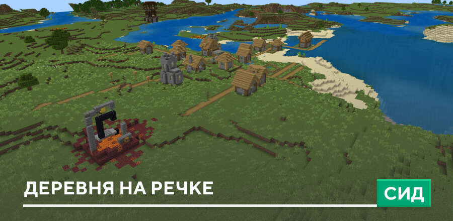 Сид: Деревня на речке