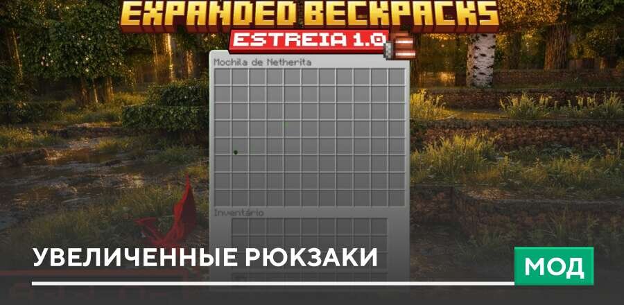 Мод: Увеличенные рюкзаки