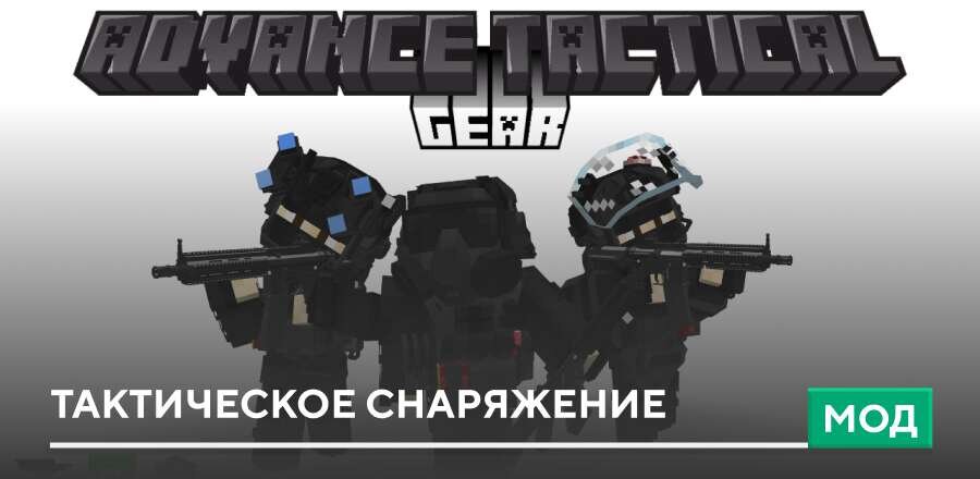Мод: Тактическое снаряжение