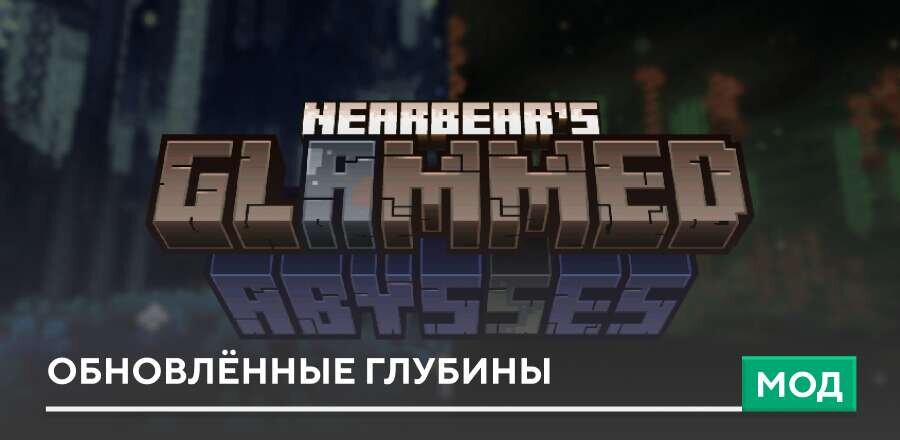 Мод: Обновлённые глубины