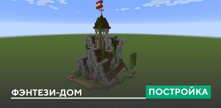 Постройка: Фэнтези-дом
