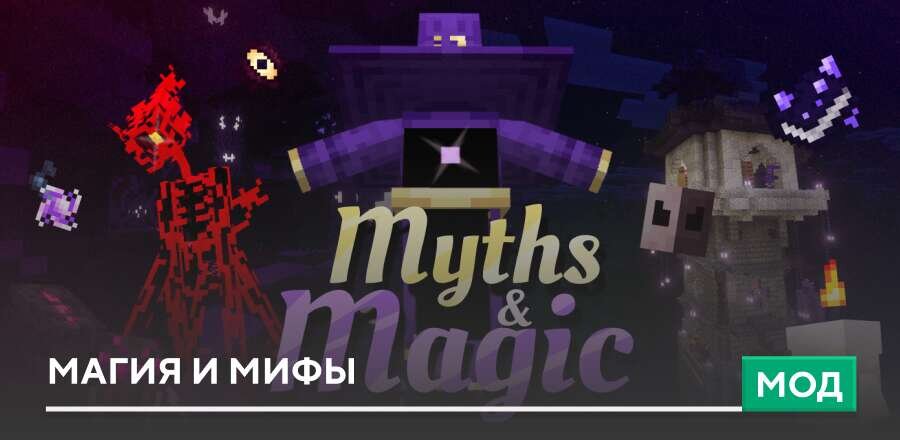 Мод: Магия и Мифы