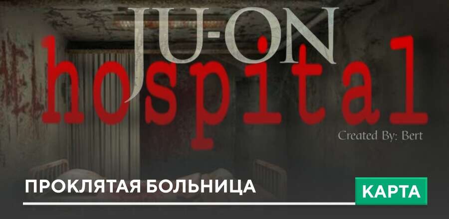 Карта: Проклятая больница