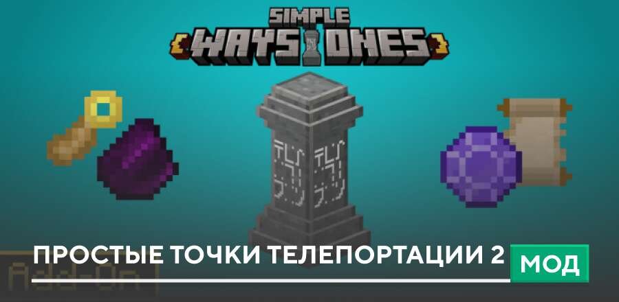 Мод: Простые точки телепортации 2