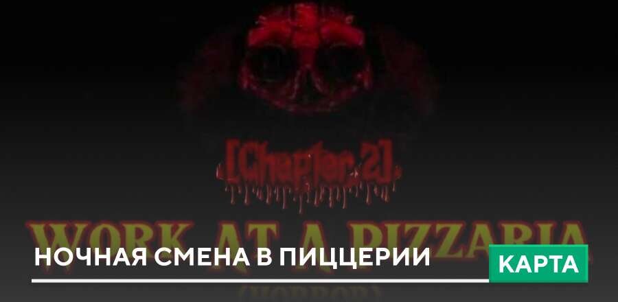 Карта: Ночная смена в пиццерии