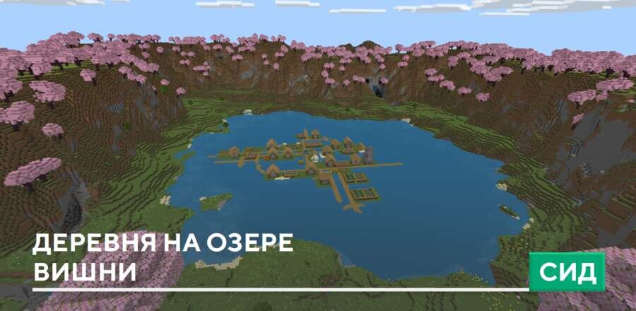 Сид: Деревня на озере Вишни