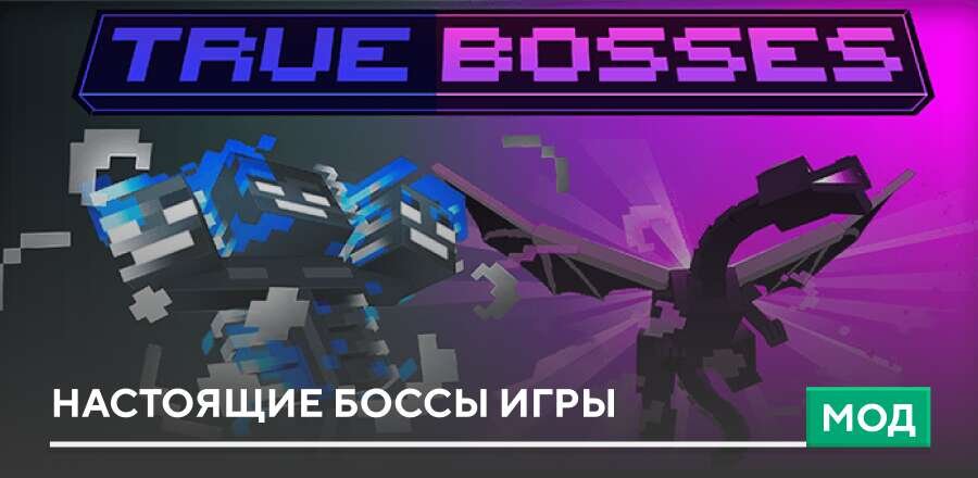Мод: Настоящие боссы игры